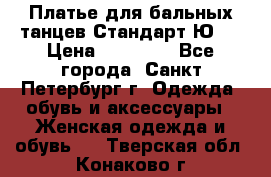 Платье для бальных танцев Стандарт Ю-2 › Цена ­ 20 000 - Все города, Санкт-Петербург г. Одежда, обувь и аксессуары » Женская одежда и обувь   . Тверская обл.,Конаково г.